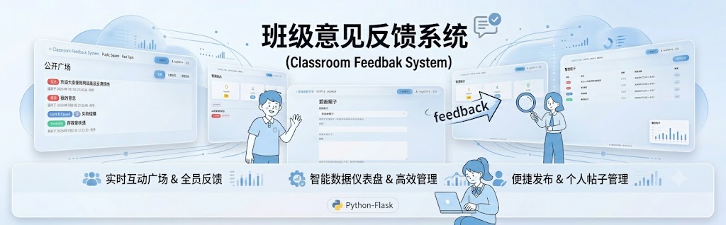 班级意见反馈系统界面截图